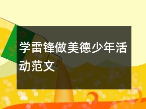 學(xué)雷鋒做美德少年活動(dòng)范文