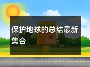 保護(hù)地球的總結(jié)最新集合