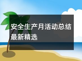安全生產(chǎn)月活動總結(jié)最新精選