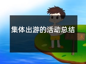 集體出游的活動(dòng)總結(jié)