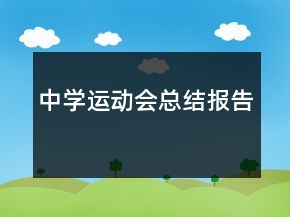 中學運動會總結(jié)報告