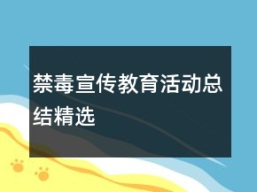 禁毒宣傳教育活動(dòng)總結(jié)精選