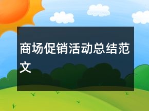 商場促銷活動(dòng)總結(jié)范文