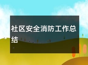 社區(qū)安全消防工作總結(jié)