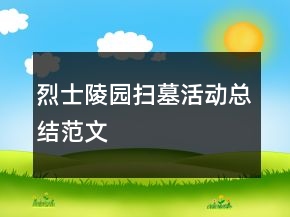 烈士陵園掃墓活動總結(jié)范文