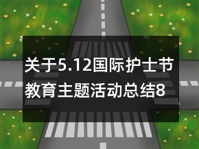關(guān)于5.12國際護士節(jié)教育主題活動總結(jié)800字