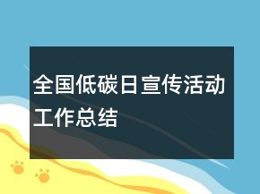 全國低碳日宣傳活動工作總結