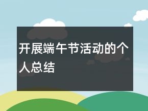 開展端午節(jié)活動(dòng)的個(gè)人總結(jié)