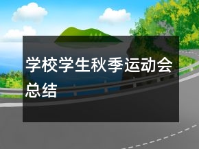 學(xué)校學(xué)生秋季運動會總結(jié)