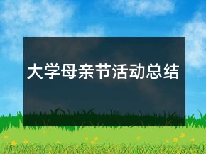 大學(xué)母親節(jié)活動(dòng)總結(jié)