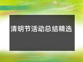 清明節(jié)活動總結(jié)精選