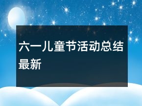 六一兒童節(jié)活動(dòng)總結(jié)最新