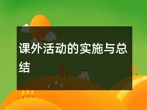 課外活動(dòng)的實(shí)施與總結(jié)