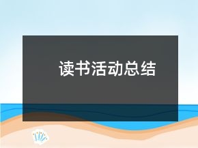 讀書活動總結(jié)