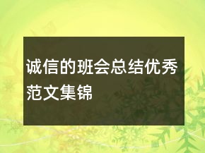 誠(chéng)信的班會(huì)總結(jié)優(yōu)秀范文集錦
