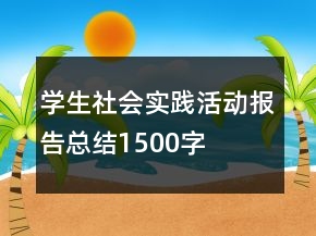 學(xué)生社會實(shí)踐活動報(bào)告總結(jié)1500字