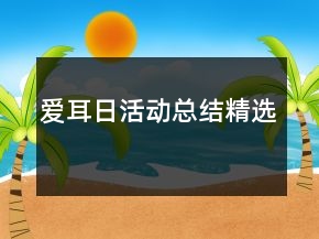 愛(ài)耳日活動(dòng)總結(jié)精選