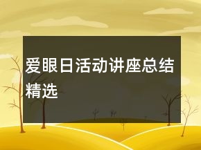 愛眼日活動講座總結(jié)精選
