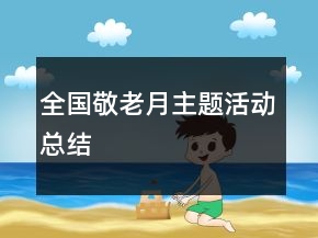 全國(guó)敬老月主題活動(dòng)總結(jié)
