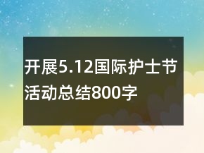 開展5.12國際護(hù)士節(jié)活動(dòng)總結(jié)800字