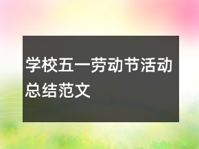 學(xué)校五一勞動(dòng)節(jié)活動(dòng)總結(jié)范文