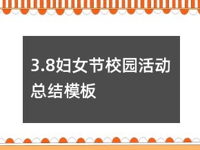 3.8婦女節(jié)校園活動(dòng)總結(jié)模板