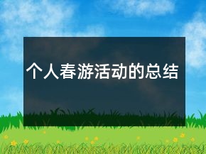 個(gè)人春游活動(dòng)的總結(jié)