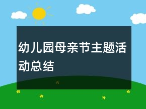 幼兒園母親節(jié)主題活動總結(jié)