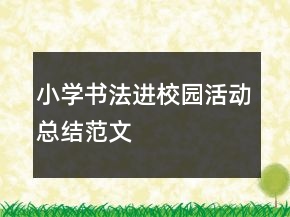 小學(xué)書法進(jìn)校園活動(dòng)總結(jié)范文