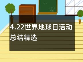 4.22世界地球日活動總結(jié)精選