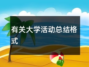 有關(guān)大學(xué)活動總結(jié)格式