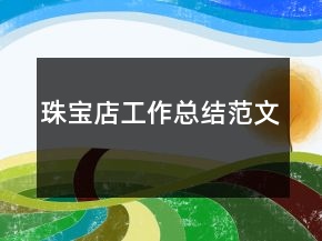 珠寶店工作總結范文