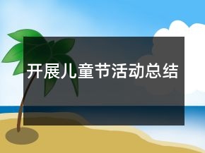 開(kāi)展兒童節(jié)活動(dòng)總結(jié)