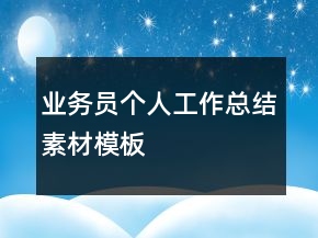 業(yè)務(wù)員個(gè)人工作總結(jié)素材模板