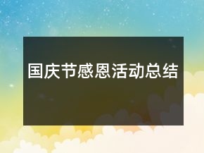 國(guó)慶節(jié)感恩活動(dòng)總結(jié)