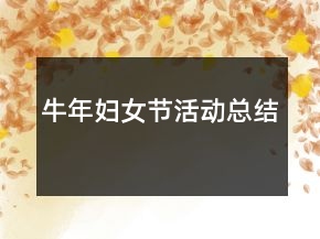 牛年婦女節(jié)活動總結