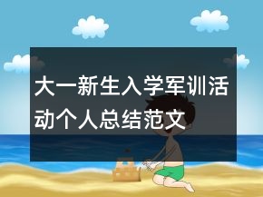 大一新生入學軍訓活動個人總結范文