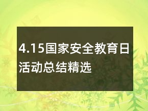 4.15國(guó)家安全教育日活動(dòng)總結(jié)精選