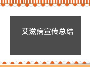 艾滋病宣傳總結