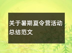 關(guān)于暑期夏令營活動總結(jié)范文