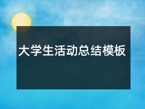 大學(xué)生活動(dòng)總結(jié)模板