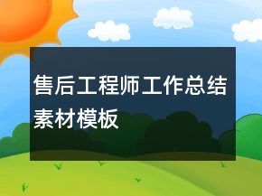 售后工程師工作總結(jié)素材模板