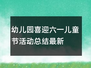 幼兒園喜迎六一兒童節(jié)活動總結(jié)最新