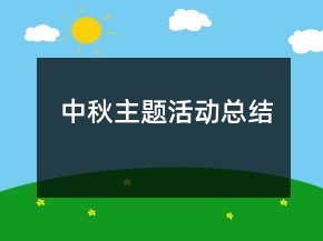 中秋主題活動總結(jié)