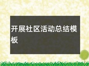 開展社區(qū)活動總結模板