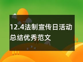 12.4法制宣傳日活動(dòng)總結(jié)優(yōu)秀范文