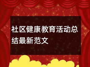 社區(qū)健康教育活動總結(jié)最新范文