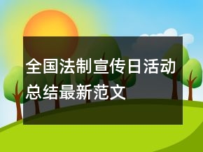 全國法制宣傳日活動總結(jié)最新范文