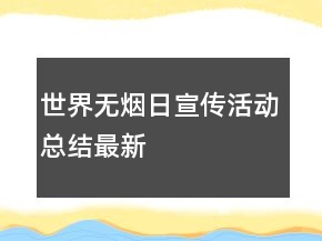 世界無煙日宣傳活動總結(jié)最新