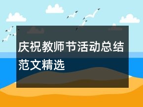 慶祝教師節(jié)活動總結(jié)范文精選